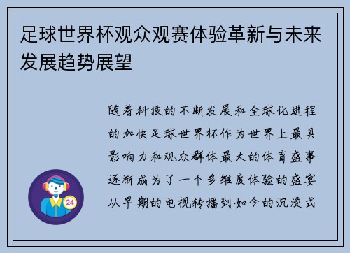 足球世界杯观众观赛体验革新与未来发展趋势展望