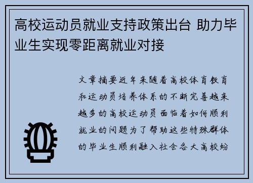 高校运动员就业支持政策出台 助力毕业生实现零距离就业对接