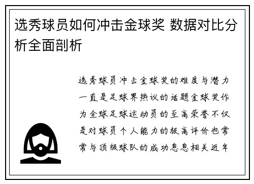 选秀球员如何冲击金球奖 数据对比分析全面剖析