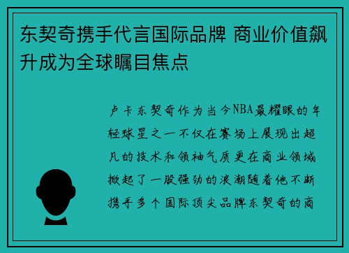 东契奇携手代言国际品牌 商业价值飙升成为全球瞩目焦点