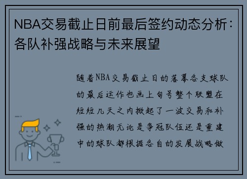 NBA交易截止日前最后签约动态分析：各队补强战略与未来展望