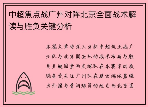 中超焦点战广州对阵北京全面战术解读与胜负关键分析