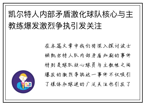 凯尔特人内部矛盾激化球队核心与主教练爆发激烈争执引发关注