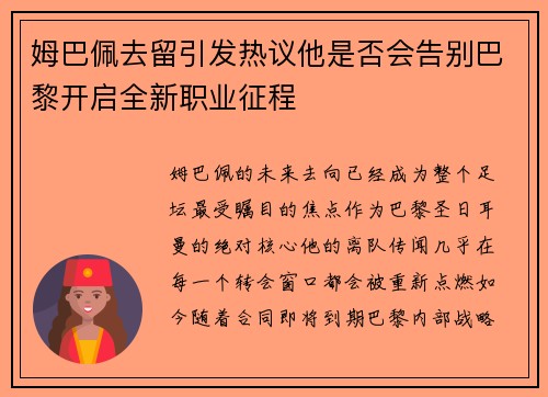 姆巴佩去留引发热议他是否会告别巴黎开启全新职业征程