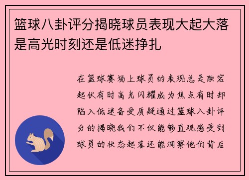 篮球八卦评分揭晓球员表现大起大落是高光时刻还是低迷挣扎