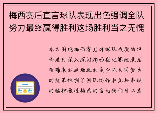 梅西赛后直言球队表现出色强调全队努力最终赢得胜利这场胜利当之无愧