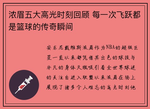 浓眉五大高光时刻回顾 每一次飞跃都是篮球的传奇瞬间