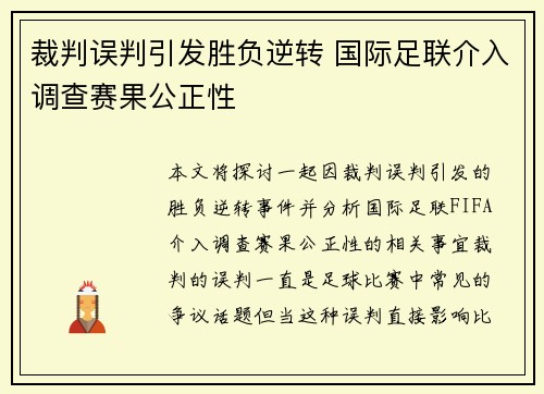 裁判误判引发胜负逆转 国际足联介入调查赛果公正性