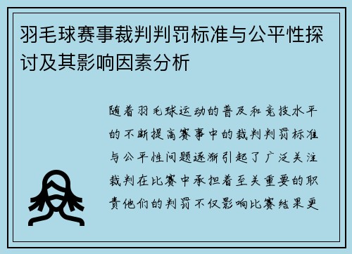 羽毛球赛事裁判判罚标准与公平性探讨及其影响因素分析