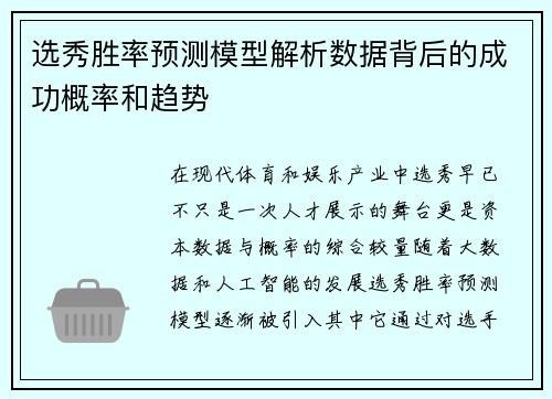 选秀胜率预测模型解析数据背后的成功概率和趋势