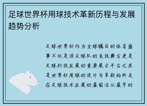 足球世界杯用球技术革新历程与发展趋势分析