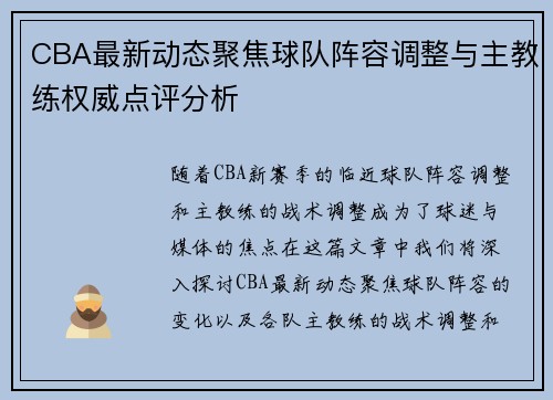 CBA最新动态聚焦球队阵容调整与主教练权威点评分析