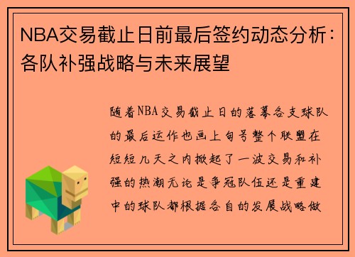 NBA交易截止日前最后签约动态分析：各队补强战略与未来展望