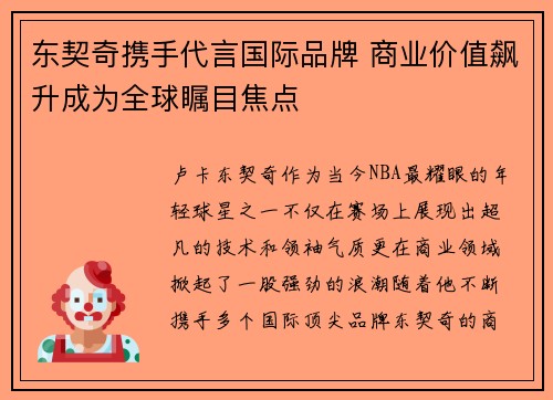 东契奇携手代言国际品牌 商业价值飙升成为全球瞩目焦点