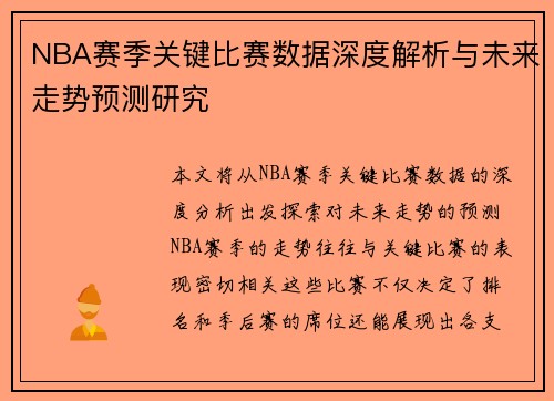 NBA赛季关键比赛数据深度解析与未来走势预测研究