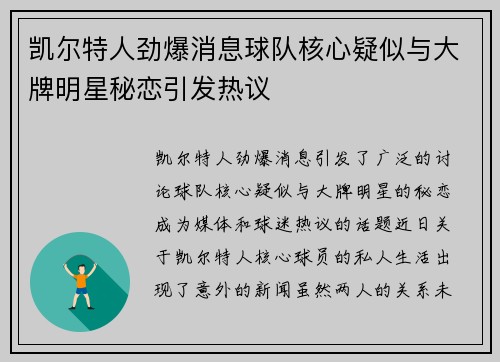 凯尔特人劲爆消息球队核心疑似与大牌明星秘恋引发热议