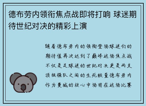 德布劳内领衔焦点战即将打响 球迷期待世纪对决的精彩上演
