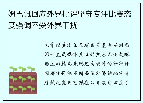 姆巴佩回应外界批评坚守专注比赛态度强调不受外界干扰