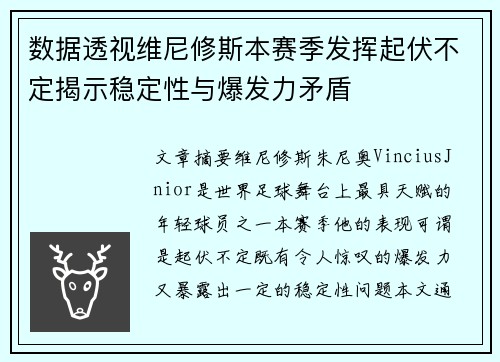数据透视维尼修斯本赛季发挥起伏不定揭示稳定性与爆发力矛盾