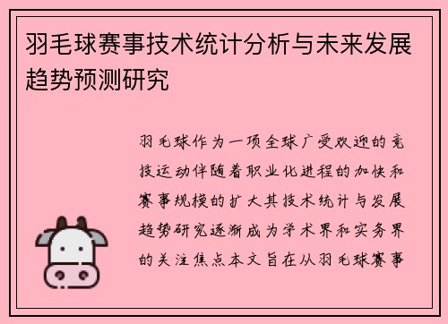 羽毛球赛事技术统计分析与未来发展趋势预测研究