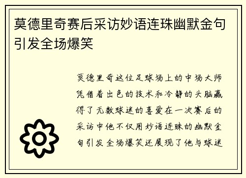 莫德里奇赛后采访妙语连珠幽默金句引发全场爆笑