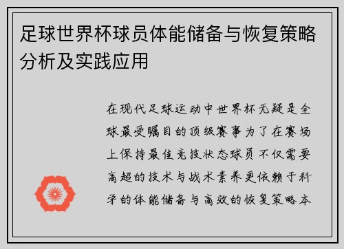 足球世界杯球员体能储备与恢复策略分析及实践应用