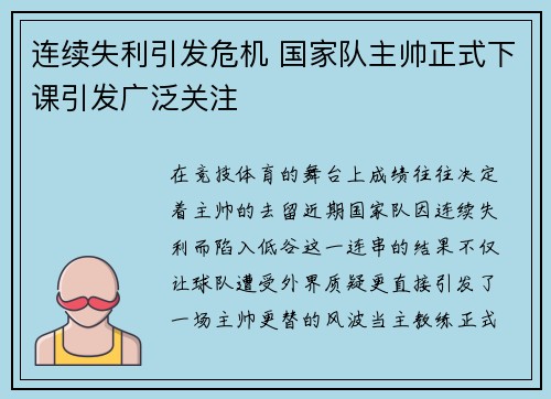 连续失利引发危机 国家队主帅正式下课引发广泛关注