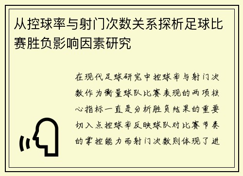 从控球率与射门次数关系探析足球比赛胜负影响因素研究