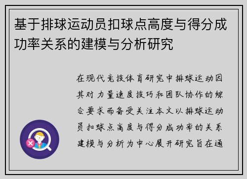 基于排球运动员扣球点高度与得分成功率关系的建模与分析研究