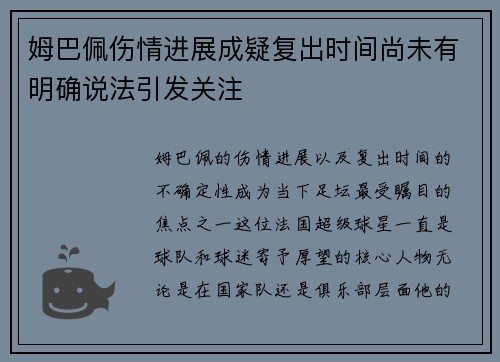 姆巴佩伤情进展成疑复出时间尚未有明确说法引发关注 姆巴佩伤情进展成疑复出时间尚未有明确说法引发关注