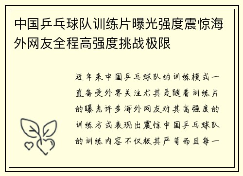 中国乒乓球队训练片曝光强度震惊海外网友全程高强度挑战极限