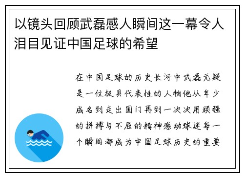 以镜头回顾武磊感人瞬间这一幕令人泪目见证中国足球的希望