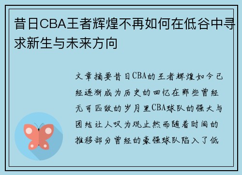 昔日CBA王者辉煌不再如何在低谷中寻求新生与未来方向