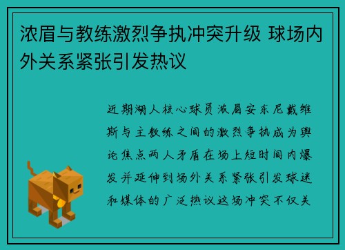浓眉与教练激烈争执冲突升级 球场内外关系紧张引发热议