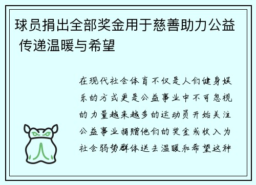 球员捐出全部奖金用于慈善助力公益 传递温暖与希望