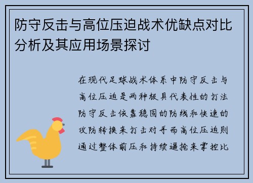 防守反击与高位压迫战术优缺点对比分析及其应用场景探讨