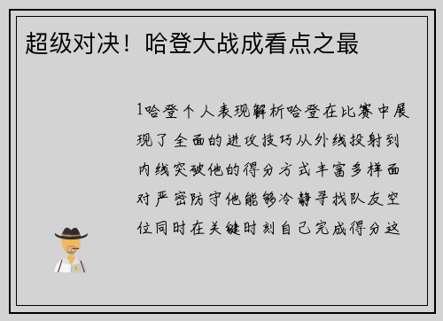 超级对决！哈登大战成看点之最