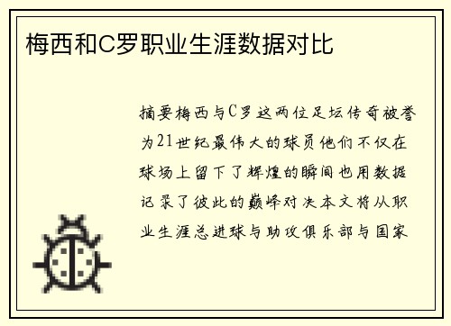 梅西和C罗职业生涯数据对比