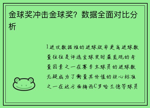 金球奖冲击金球奖？数据全面对比分析