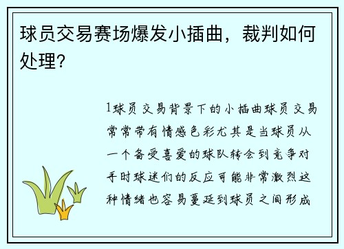 球员交易赛场爆发小插曲，裁判如何处理？