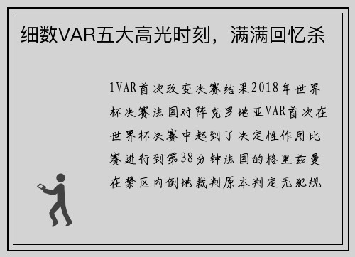 细数VAR五大高光时刻，满满回忆杀
