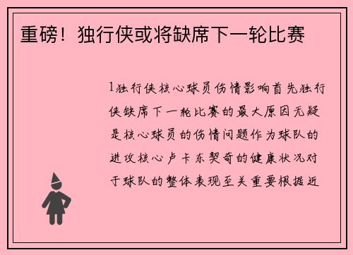 重磅！独行侠或将缺席下一轮比赛