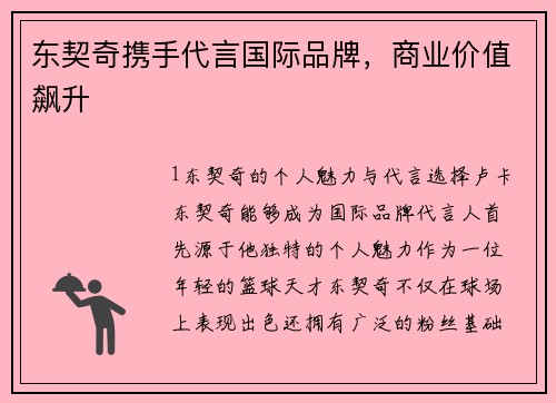 东契奇携手代言国际品牌，商业价值飙升