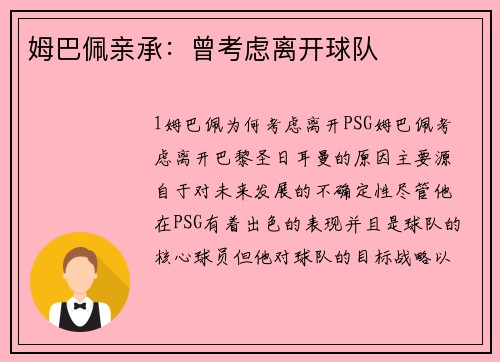 姆巴佩亲承：曾考虑离开球队