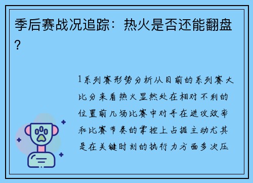 季后赛战况追踪：热火是否还能翻盘？
