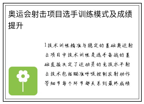 奥运会射击项目选手训练模式及成绩提升
