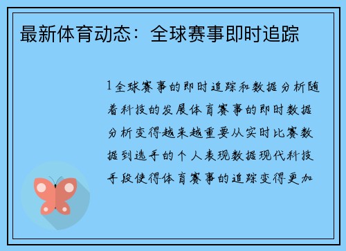 最新体育动态：全球赛事即时追踪