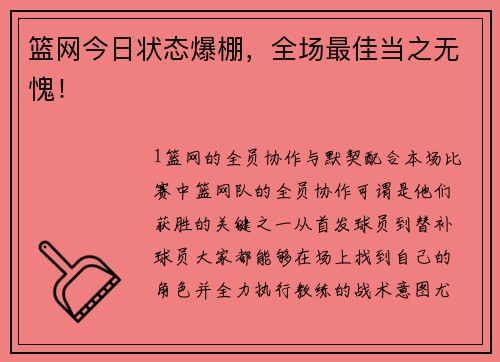 篮网今日状态爆棚，全场最佳当之无愧！