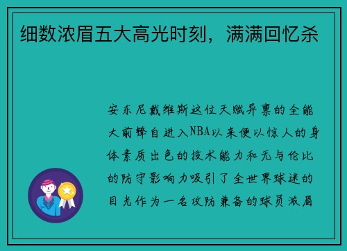 细数浓眉五大高光时刻，满满回忆杀