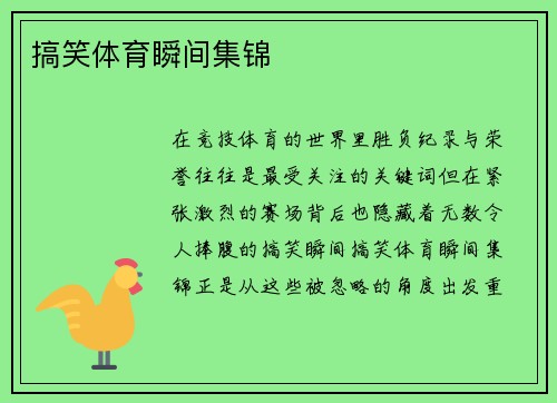 搞笑体育瞬间集锦